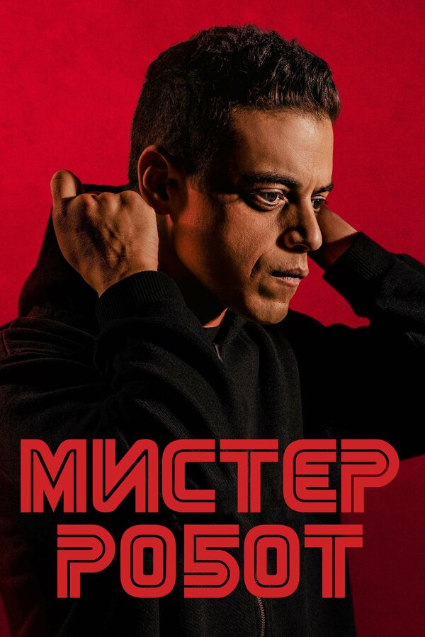 Мистер Робот 3 сезон сериал постер